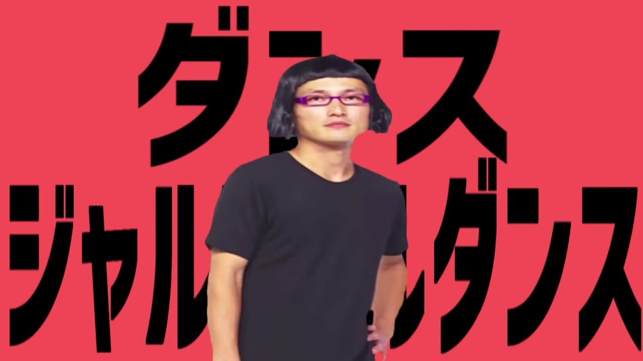 3億回記念！ダンスジャルジャルダンス【非公式】【ジャルジャル】【音MAD】