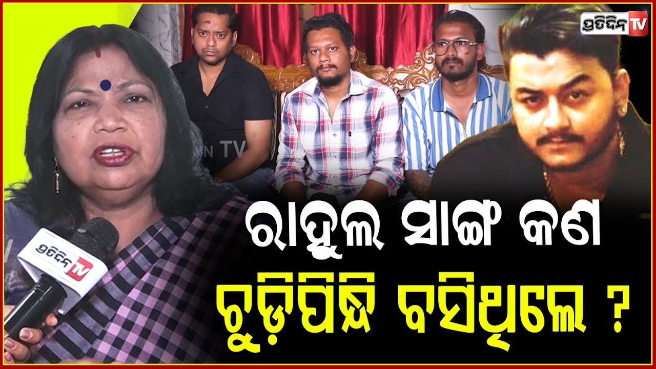 ରାହୁଲ ସାଙ୍ଗ କଣ ଚୁଡ଼ିପିନ୍ଧି ବସିଥିଲେ ? Rahul Maharana 3 friends statement is doubtful during the scene