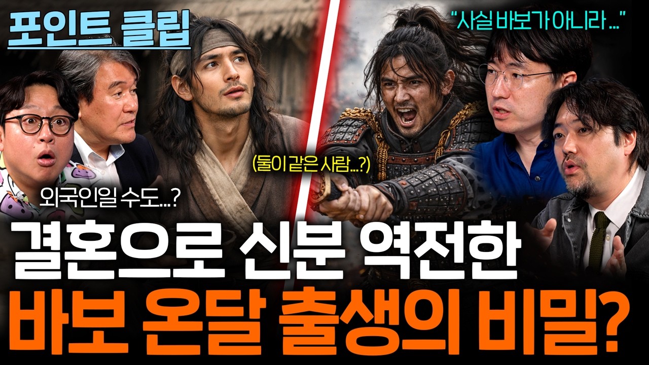 온달이 사실 외국인이었다? 바보온달 미스터리...