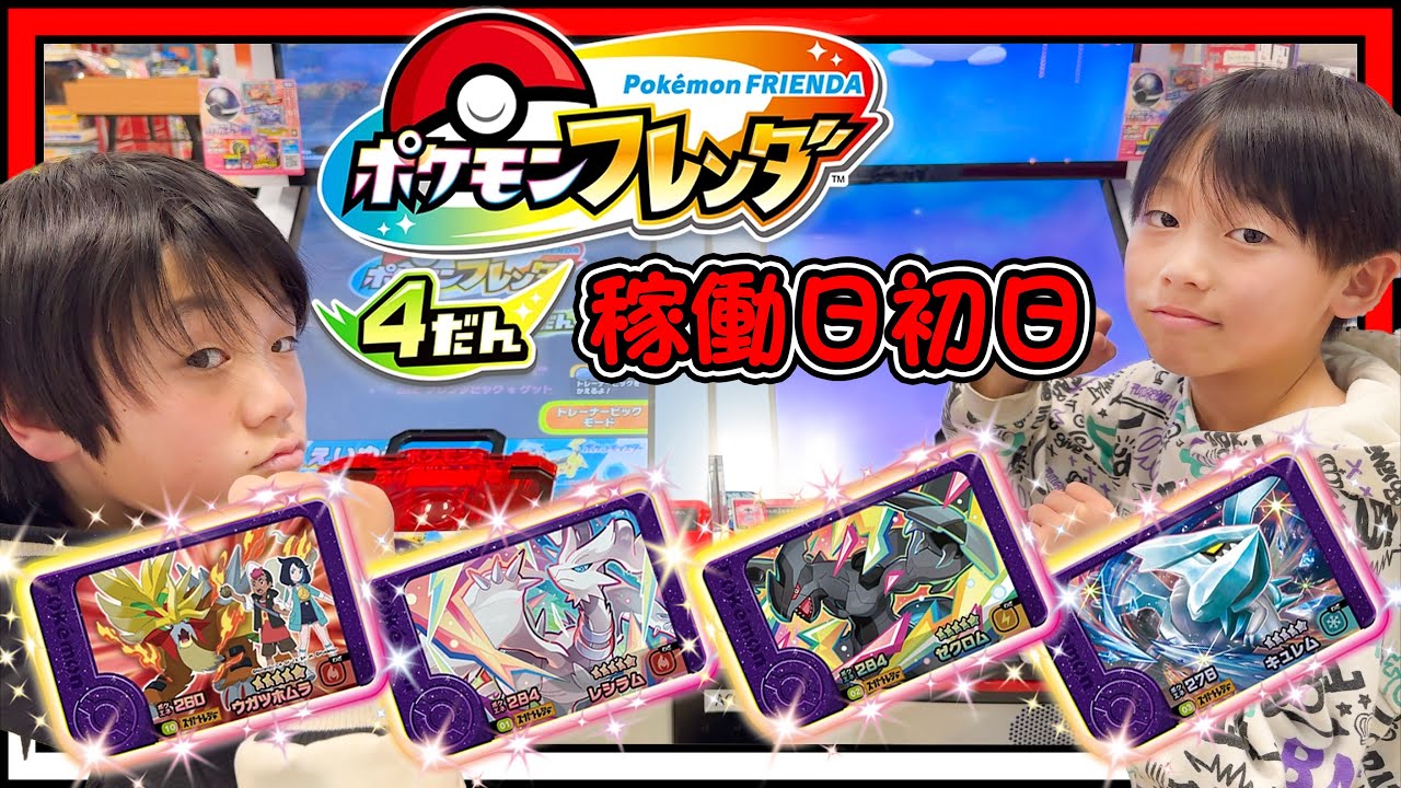 ポケモンフレンダ４弾 稼働日初日の様子