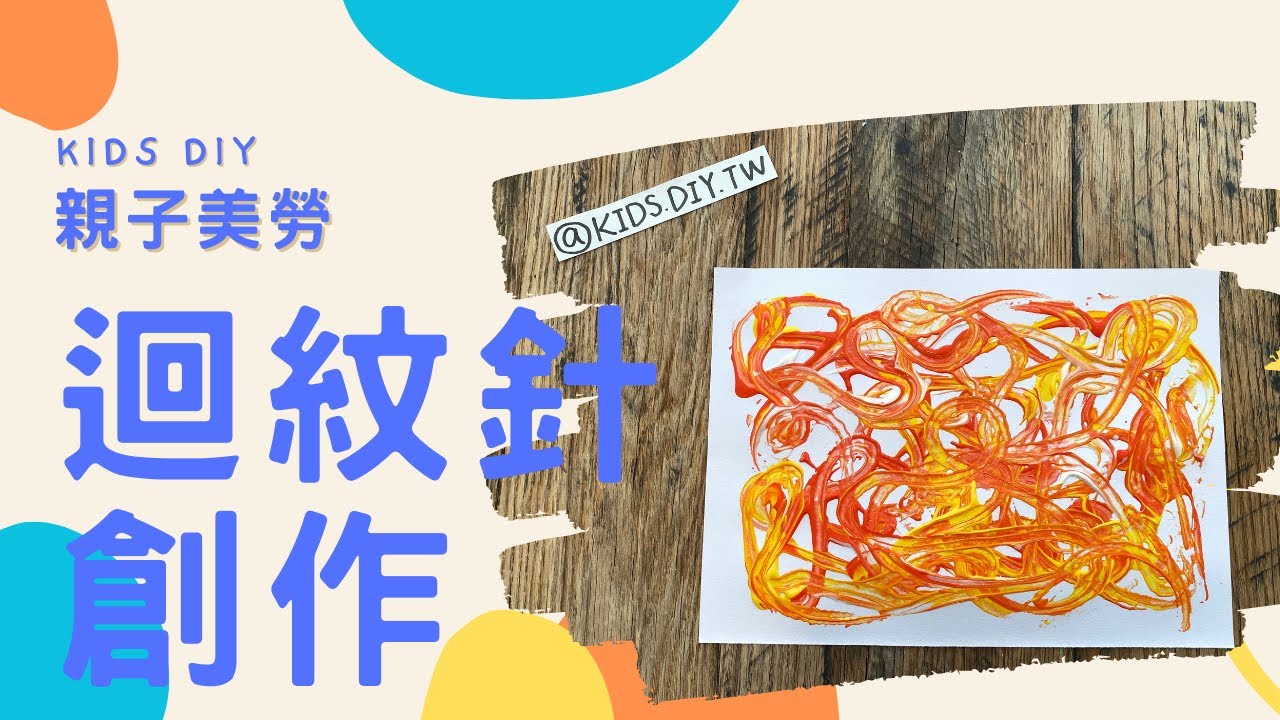 【親子美勞】迴紋針創作｜KIDS.DIY