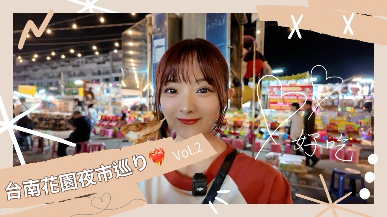 【台南🥣花園夜市】 夜市巡り第２弾！！｜日本女孩用日幣1000塊玩台南花園夜市😋｜日本円1000円で楽しむ台南夜市｜台湾チア｜日籍啦啦隊｜希美 Nozomi