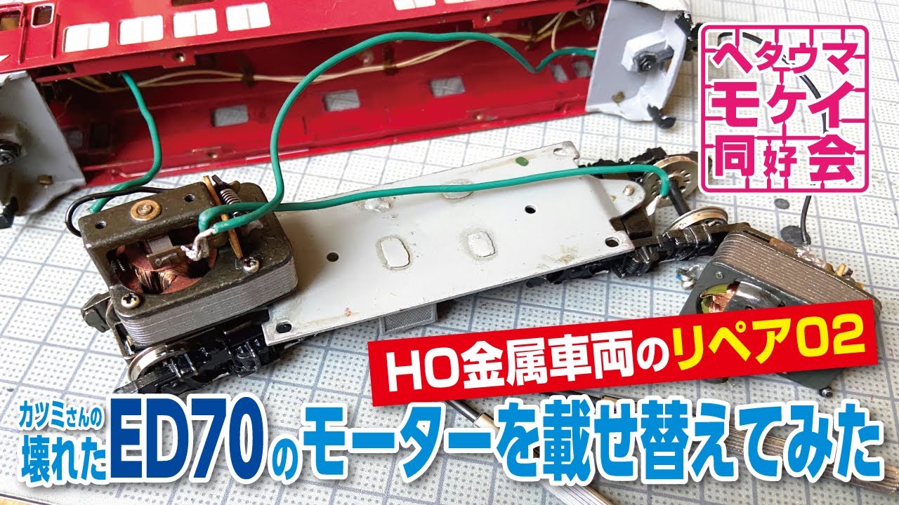 【HO金属車両のリペア02】カツミさんの壊れたED70のモーターを載せ替えてみた  #modelrailroad