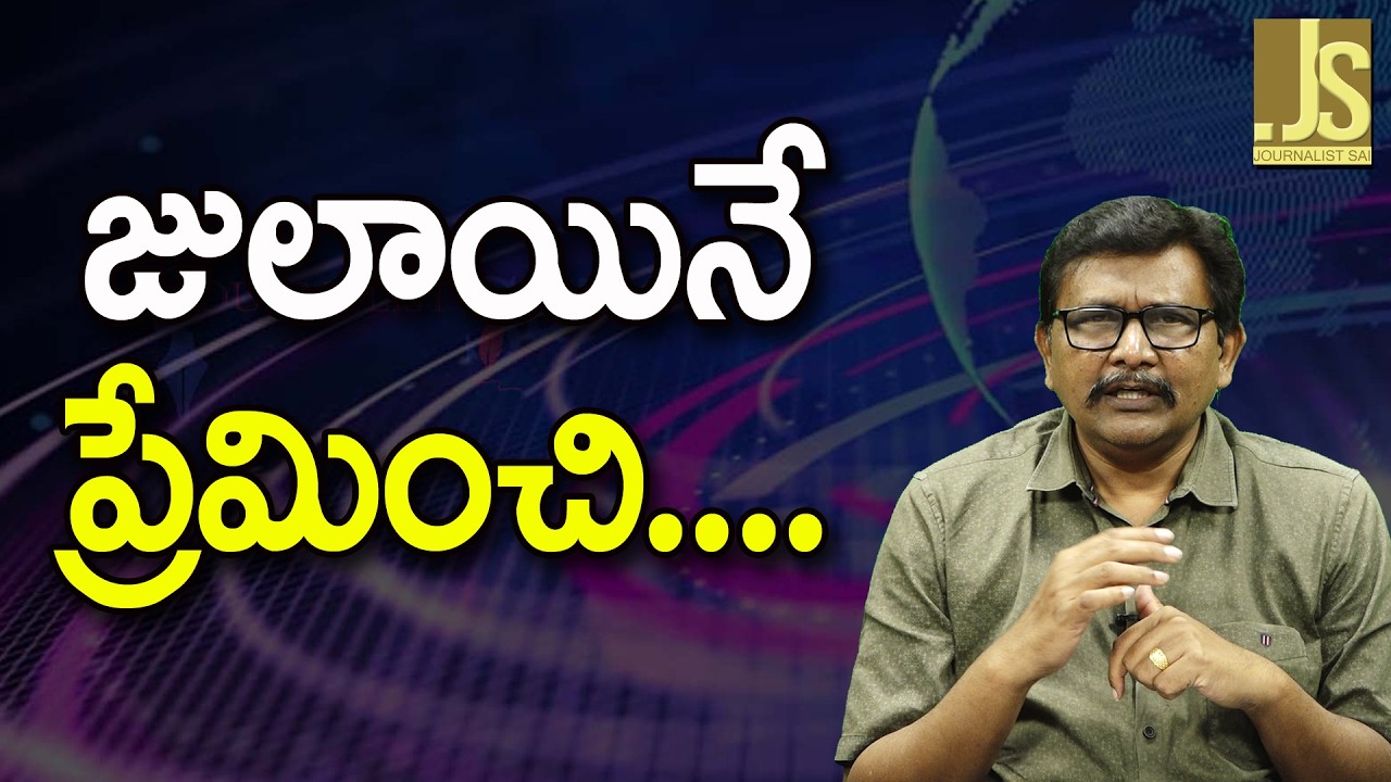 Tirupati Case Way — జులాయినే ప్రేమించి