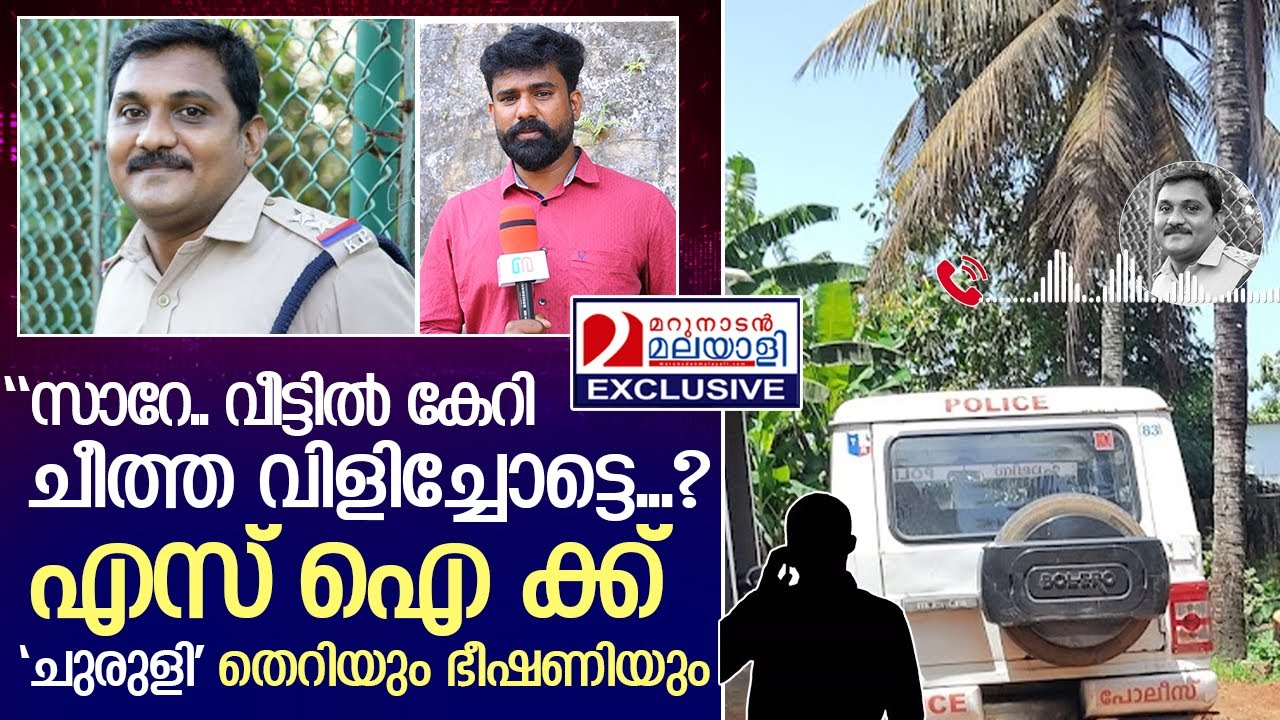 ഞങ്ങളോട് സഹകരിച്ചാൽ ലാഭമായിരുന്നില്ലേ? SI ക്ക് തെറി | poovar police station
