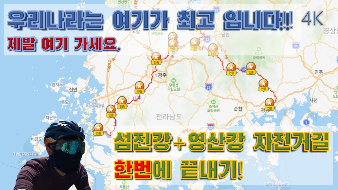 2박3일 섬진강 영산강 자전거길 여행 334km