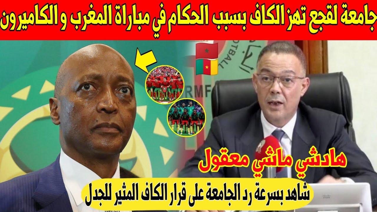 عاجل.. جامعة لقجع تهز الكاف بهذا الاحتجاج بسبب قراره على التحكيم في مباراة المغرب و الكاميرون - شاهد