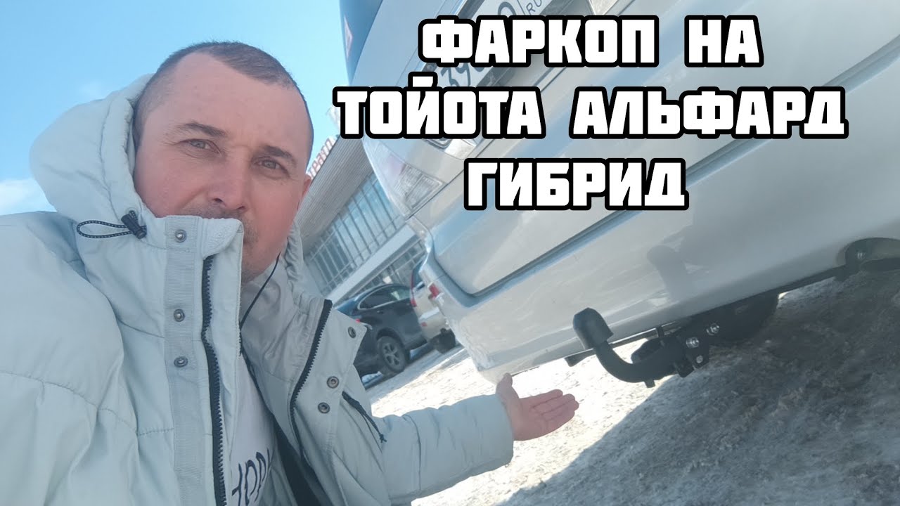 ФАРКОП НА ТОЙОТА АЛЬФАРД/ TOYOTA ALPHARD Гибрид 2008 год
