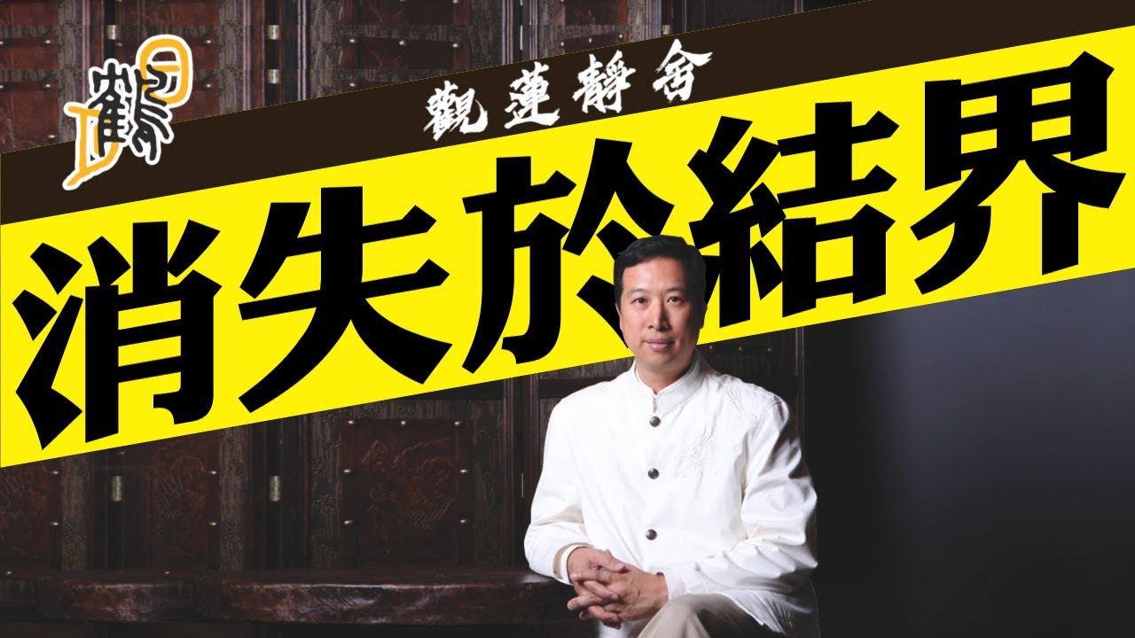 山中有鬼怪，誤闖入結界？有入無出，永不超生？護身保命，惟有藏魂寄石！
