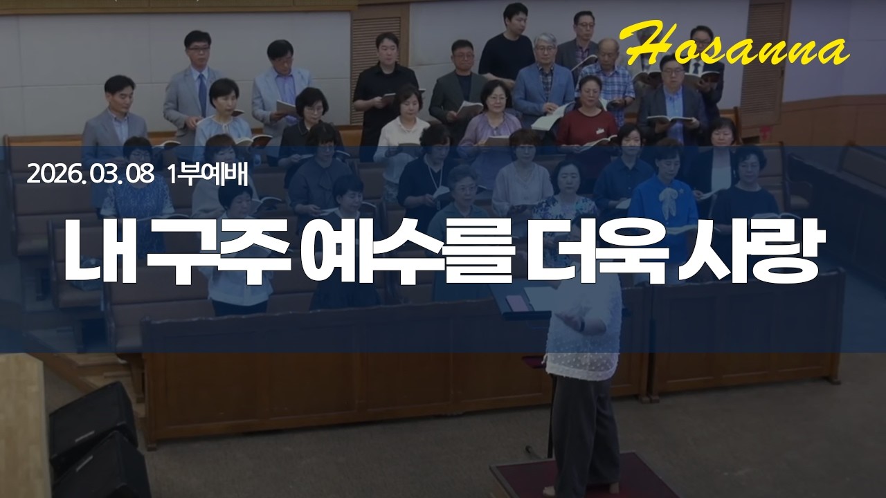 2026.03.08 내 구주 예수를 더욱 사랑(호산나찬양대)