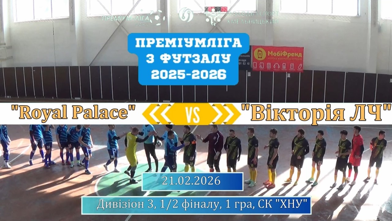 Royal Palace - Вікторія ЛЧ - 1:2 , Дивізіон 3, 1/2 фіналу, 1 гра (21.02.2026)