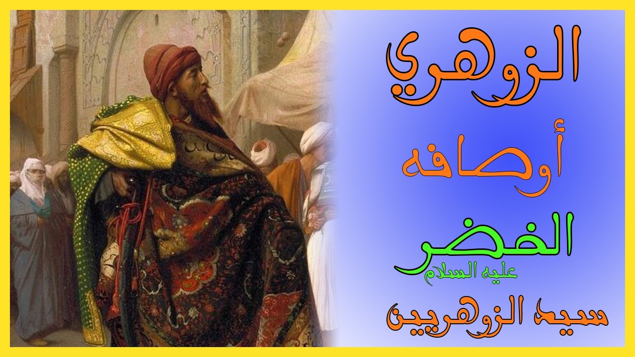 الزوهري علاماته و الخضر عليه السلام سيد الزوهريين و ظواهر عجيبة تحدث للزوهري zohriyin