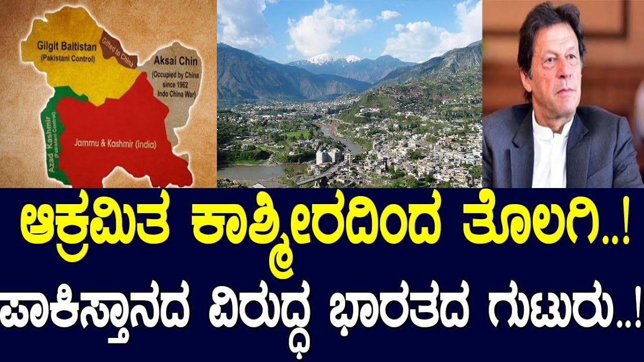 ಆಕ್ರಮಿತ ಕಾಶ್ಮೀರದಿಂದ ತೊಲಗಿ.! ಪಾಕಿಸ್ತಾನದ ವಿರುದ್ಧ ಭಾರತದ ಗುಟುರು.! Has India asks Pakistan to vacate PoK?