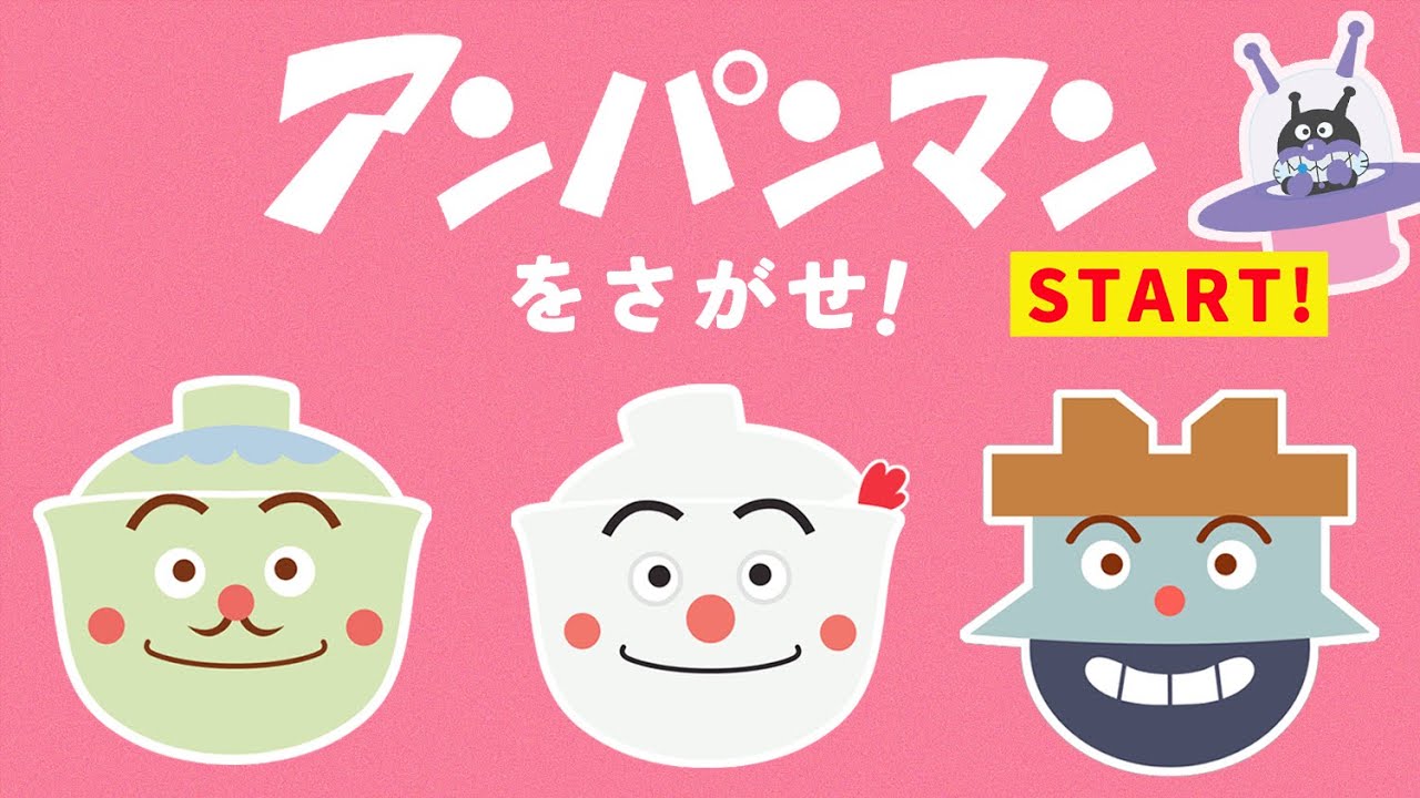 アンパンマンをさがせ！⑧【まちがいさがし】【アンパンマン】