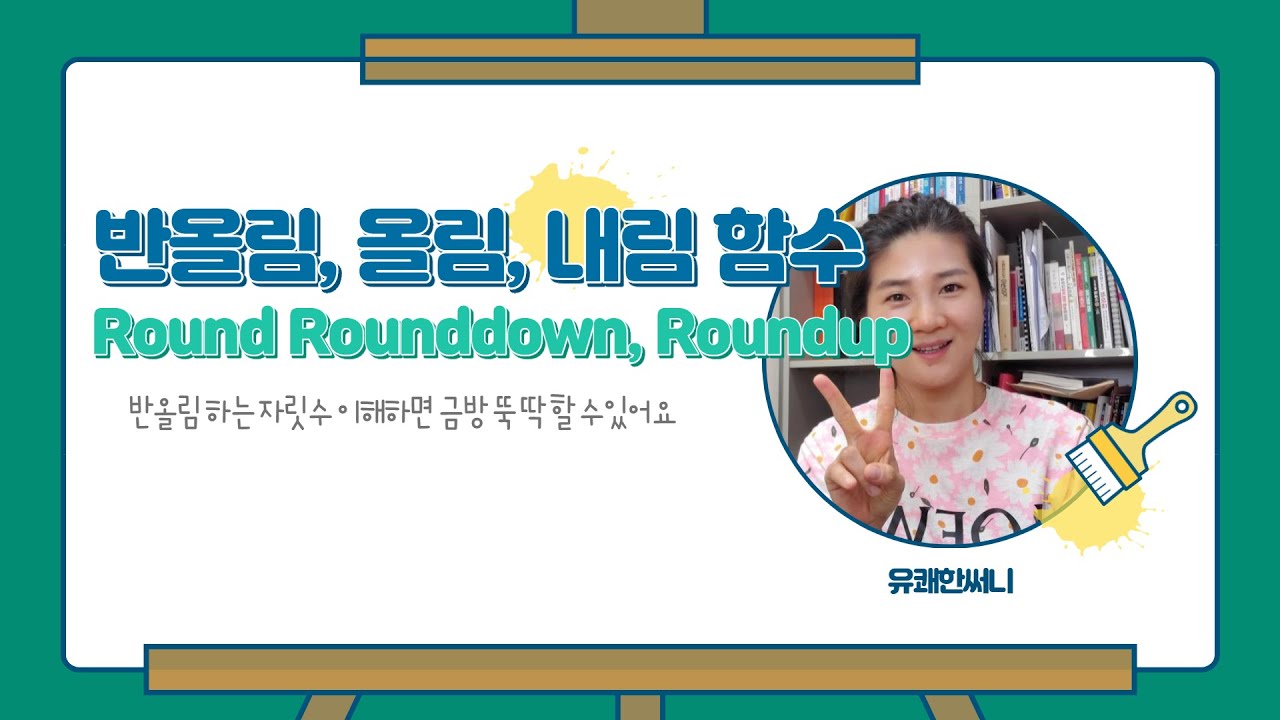 유쾌한써니의 유쾌한엑셀 - 엑셀의 반올림 round, 올림 rounddup, 내림 rounddown 함수를 이용하여 수치데이터의 소수점 관리 할 수 있어요