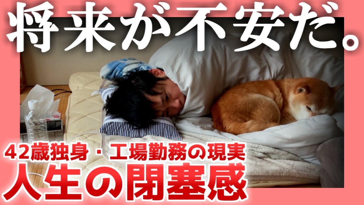 【42歳独身】将来が不安だ。【工場勤務の現実】|  人生の閉塞感
