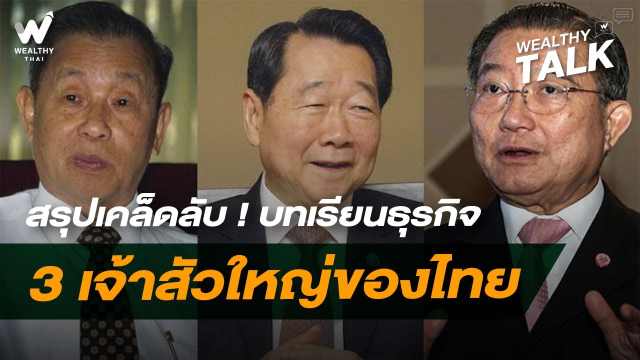 สรุปเคล็ดลับ ! บทเรียนธุรกิจ 3 เจ้าสัวใหญ่ของไทย