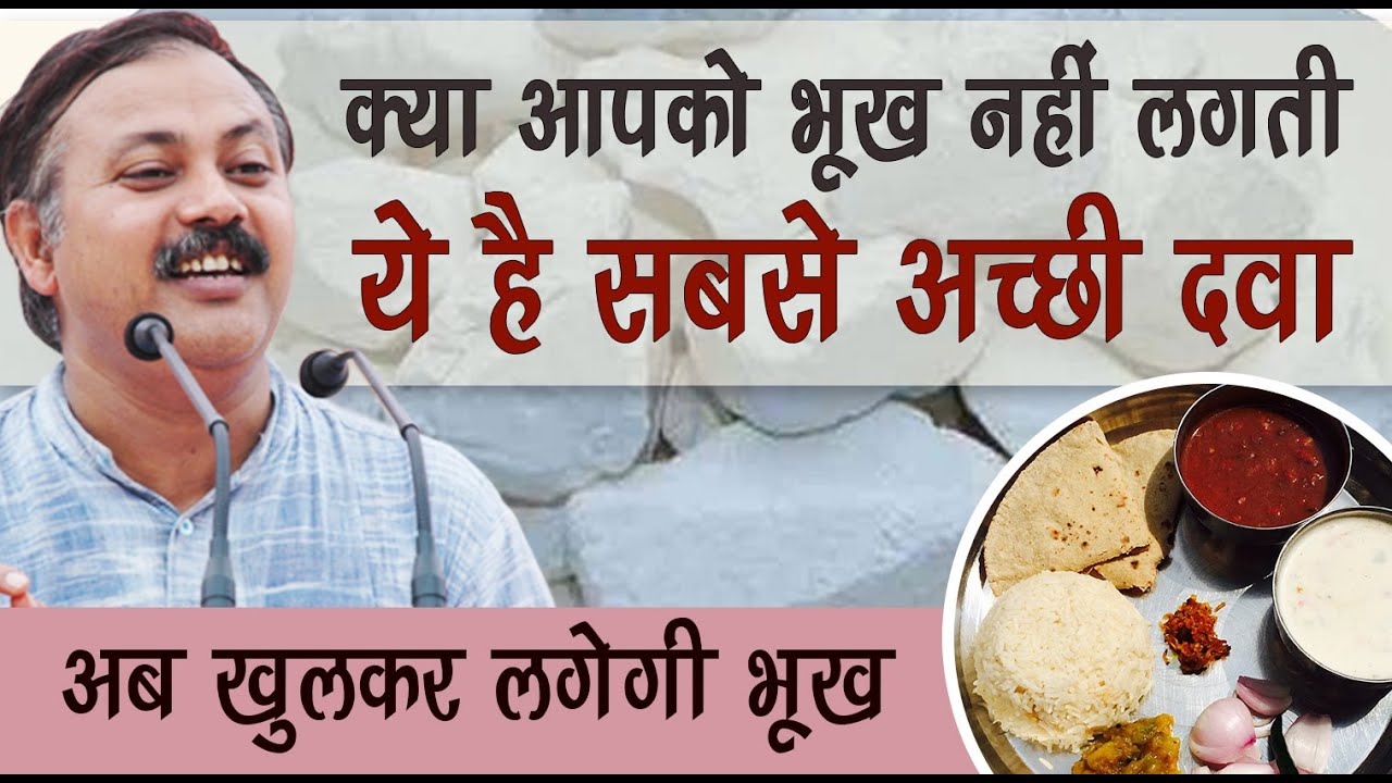 Rajiv Dixit-  आपको भूख नहीं लगती | भूख न लगने की सबसे अच्छी दवा जो 48 रोगों में काम आती है