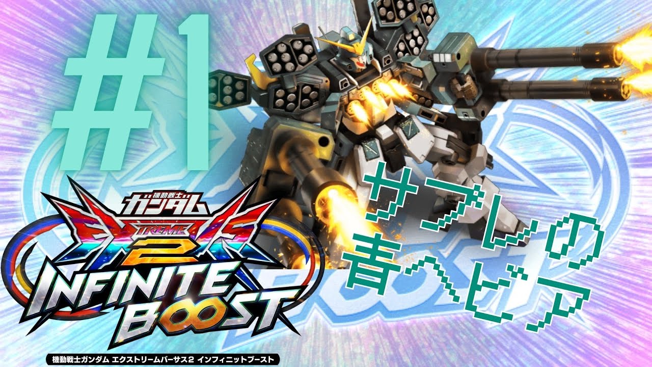 EXVS2IB　サブレ　【ガンダムヘビーアームズ改(ew)】#1