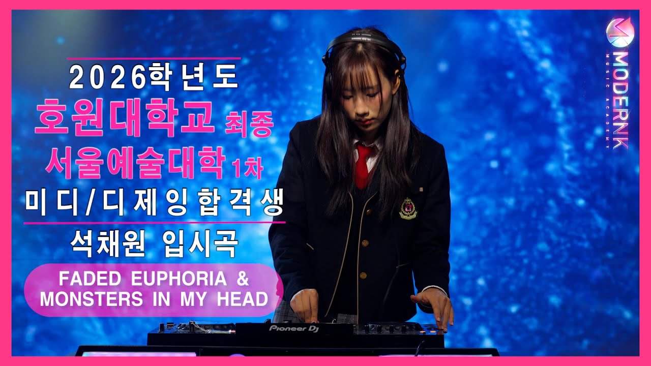 [모던K 실용음악학원] 2026 호원대 미디최종 서울예대 디제잉 1차합격👑 석채원 - FADED EUPHORIA & MONSTERS IN MY HEAD (자작곡)｜디제잉 입시곡💻💿