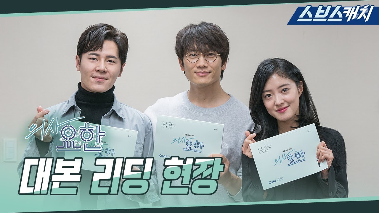 [메이킹] 믿보배 지성X이세영X이규형의 만남, 〈의사요한〉 대본 리딩 현장! 《의사요한 / 스브스캐치》