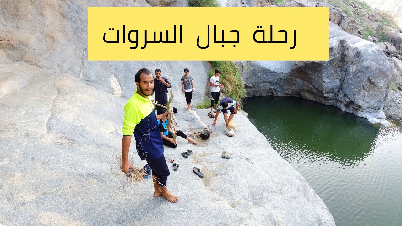 رحلة جبال السروات في تهامه  Hiking in Sarawat Mountains