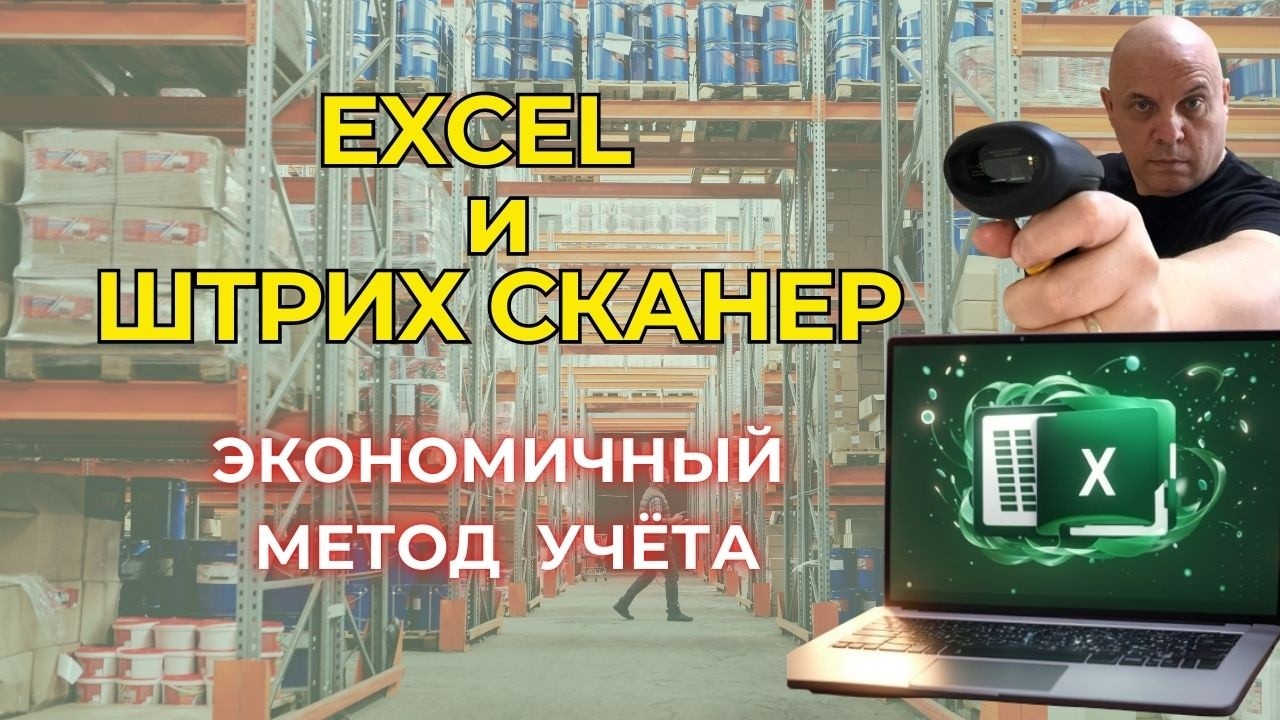 Excel и штрих сканер | Экономичный метод учёта