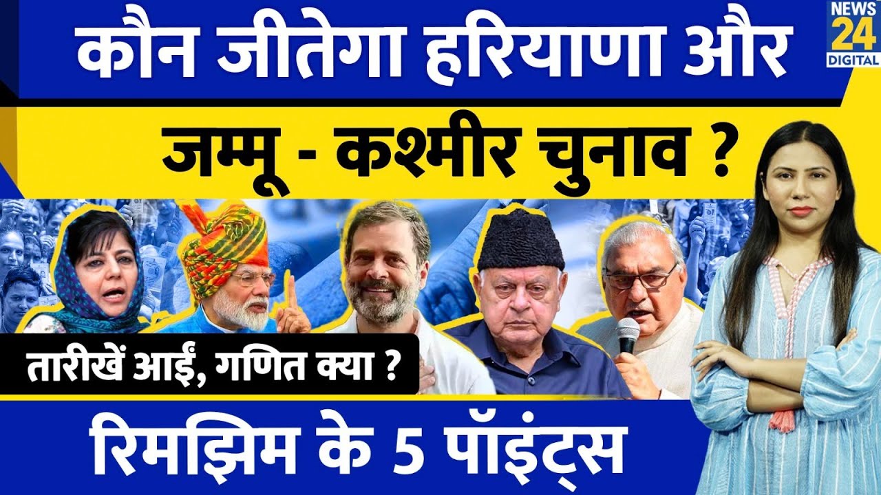 Assembly Elections कौन जीतेगा ? Haryana Election | Jammu Kashmir Election | Rimjhim Ke 5 Points