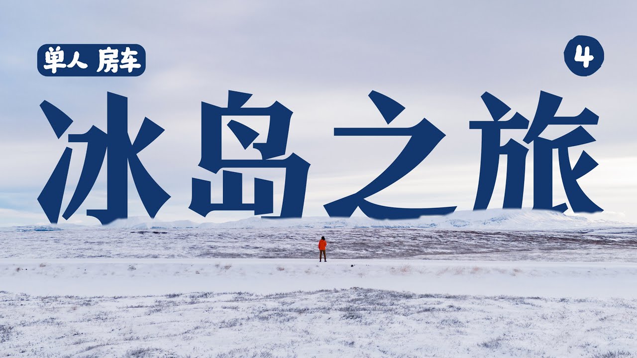 冰岛之旅Vlog-4｜今天有种在游戏里冒险的错觉：雪地陷车｜众神瀑布｜上古火山｜普罗米修斯｜废土地热区