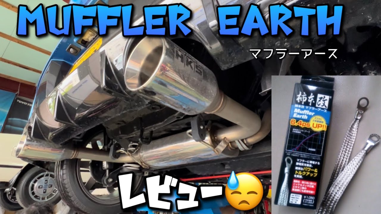 マフラーアース取付＆検証