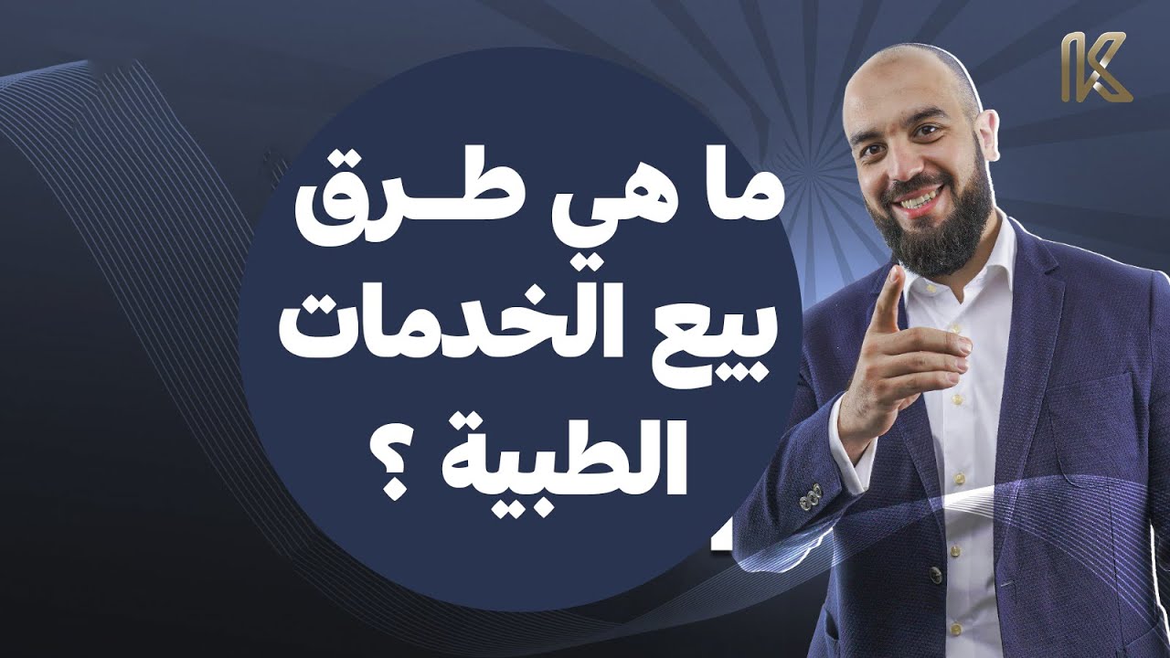 بيع المستلزمات الطبية و #الخدمات الطبيه