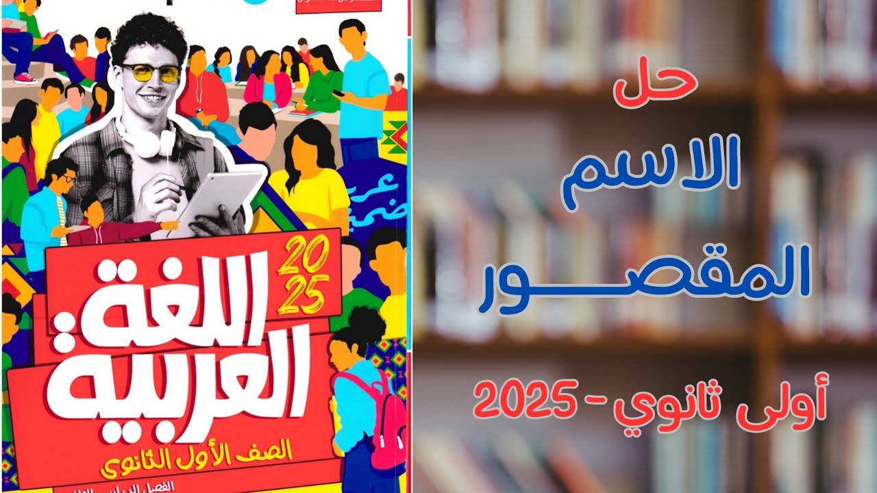 حل الاسم المقصور تثنيته وجمعه جمعا سالما بكتاب الأضواء | أولى ثانوي 2025