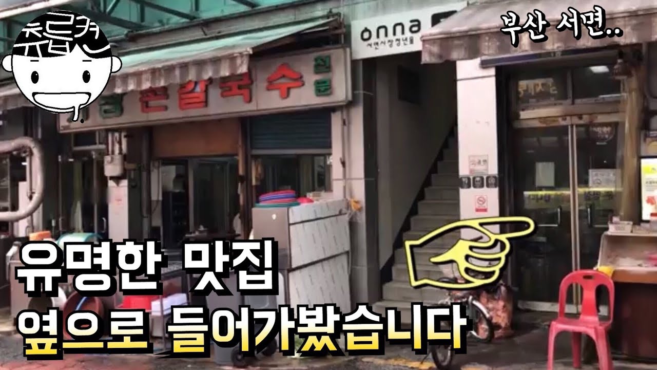 현지인밖에 없는 50년 대를 잇는 손칼국수집. 서면시장 자야집 츄릅로드 (Busan Seo-myeon / Kalguksu / Bibimdangmyeon)