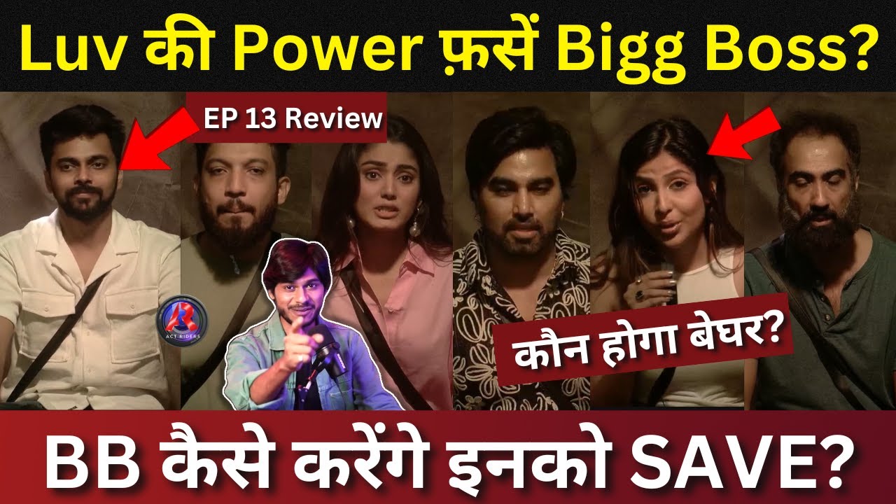 Bigg boss ott 3 EP 13 Review, Luv का खेल BB फ़सें? कौन होगा घर से बेघर?