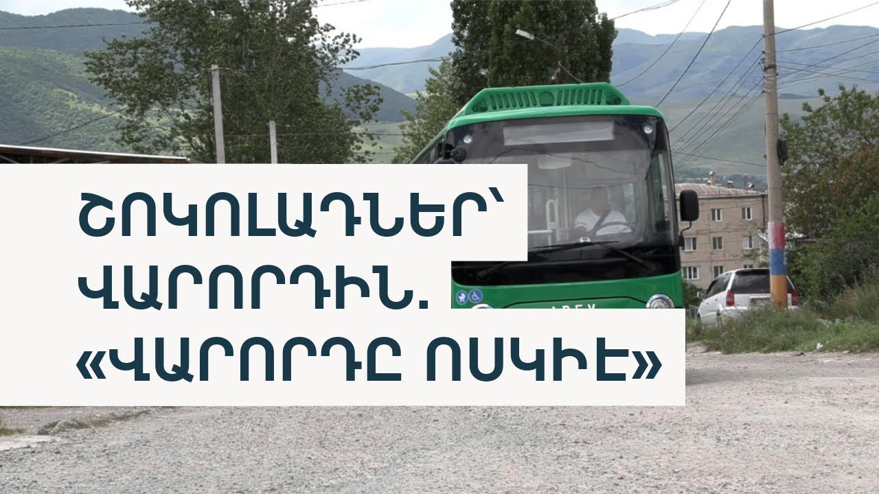 Երկու ավտոբուս հինգից. Վանաձորի «էլեկտրական հեղափոխությունը» կիսատ մնաց