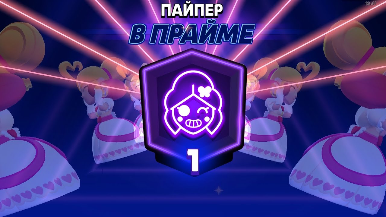 Апнул 1 прайм на пайпер и 48k кубков
