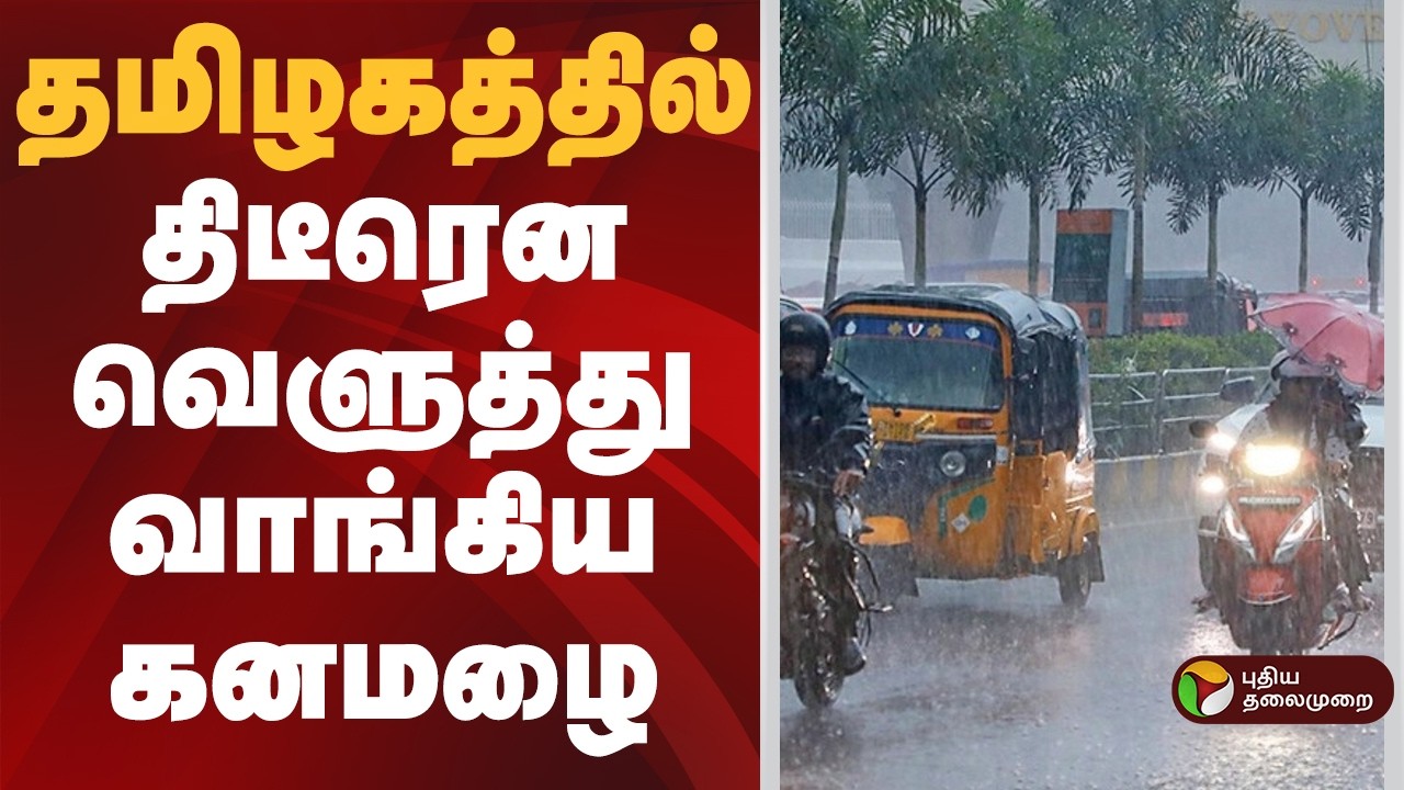 தமிழகத்தில் திடீரென வெளுத்து வாங்கிய கனமழை | Rain