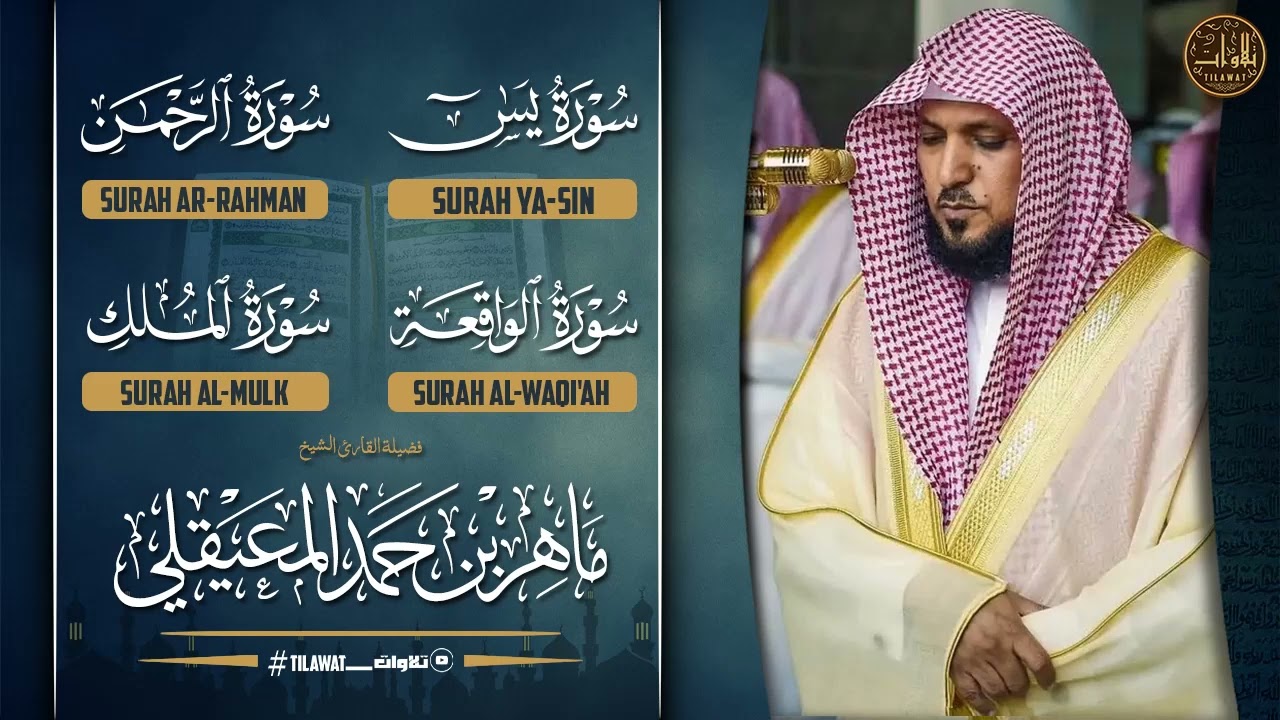 سورة يس والرحمن والواقعة والملك | للرزق والشفاء العاجل | القارئ ماهر المعيقلى جودة عالية HD