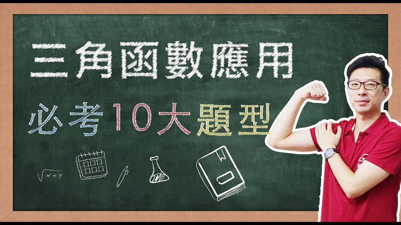 【名師到你家】數學_三角函數應用10大必考題型