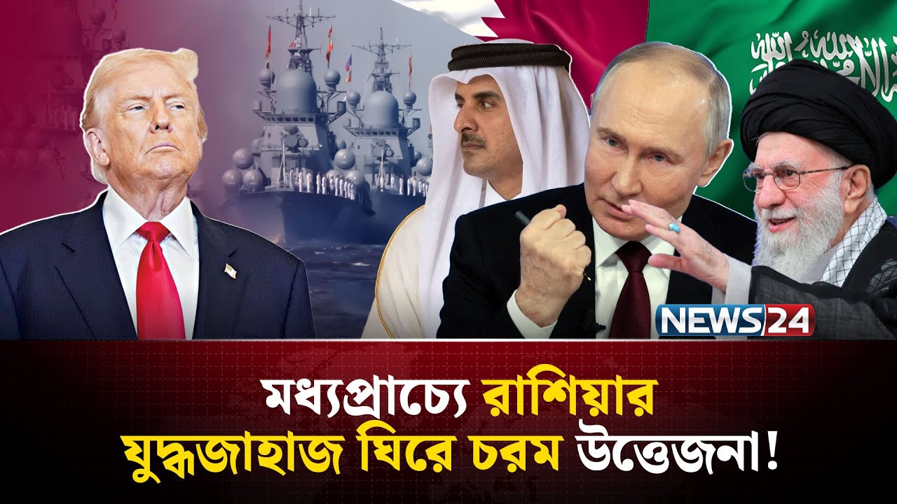 ইরান সংকটে রাশিয়ার নতুন তাস, কাতারে রুশ যুদ্ধজাহাজ! | Russia warship | Russia Iran | NEWS24