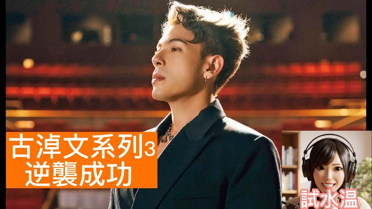 【專講藝人】古淖文系列3: 逆襲成功！擺脫低潮，參加《中年好聲音2》封王背後的努力與啟示，成功關鍵因素剖析 