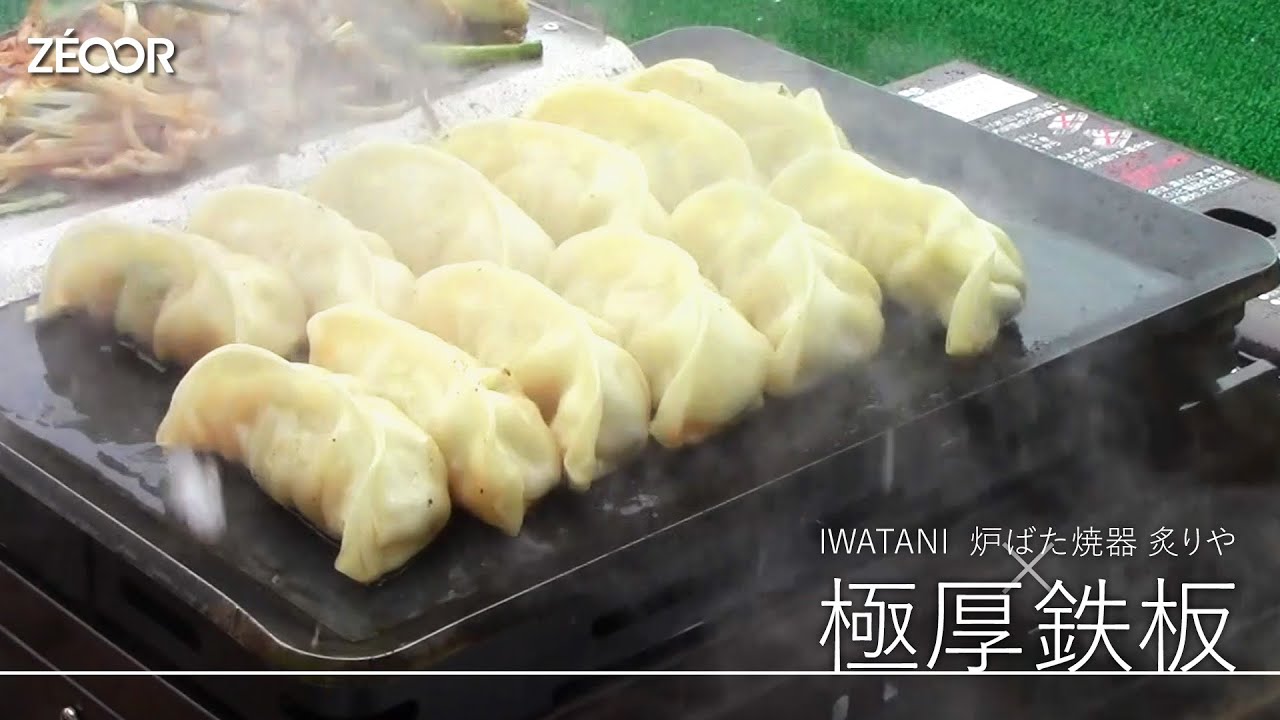 【ZEOOR公式】炉ばた焼器 炙りや対応極厚鉄板と専用蓋で肉汁ジュワッと王将餃子。