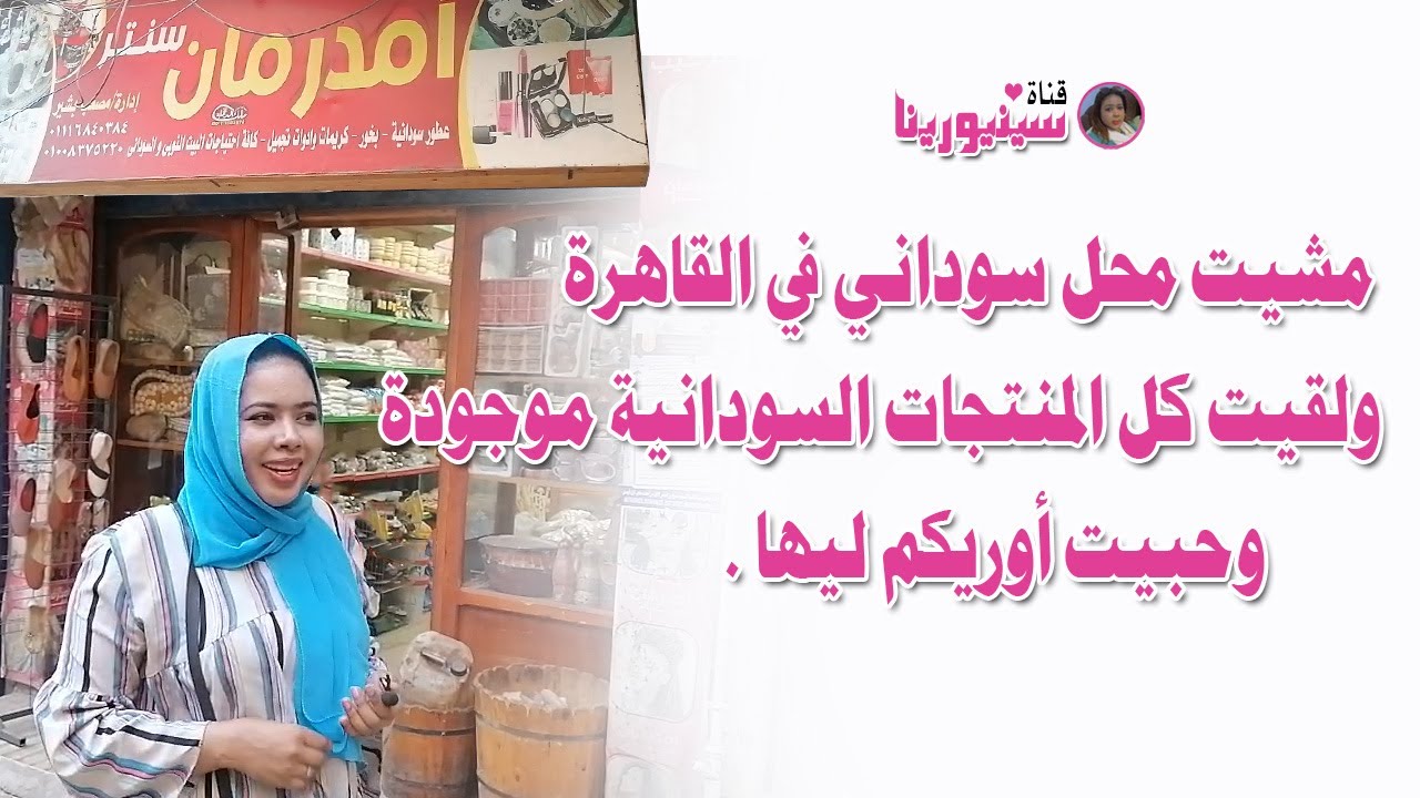 مشيت محل سوداني في القاهرة ولقيت كل المنتجات السودانية موجودة وحبيت أوريكم ليها .