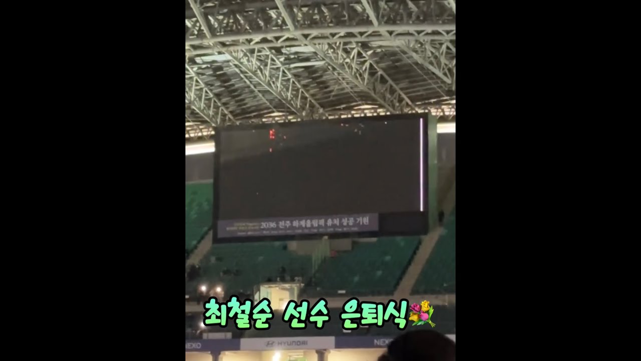 [K리그1 38R 전북 vs 서울] 최철순 선수 은퇴식💐