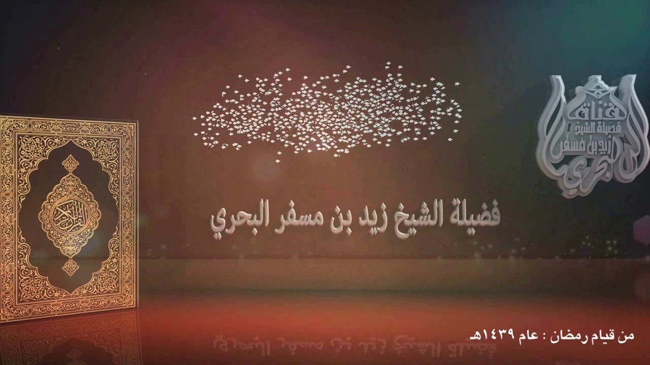 الشيخ زيد البحري روائع التلاوات ( فإذا نفخ في الصور فلا أنساب بينهم يومئذ ) قيام رمضان 1439