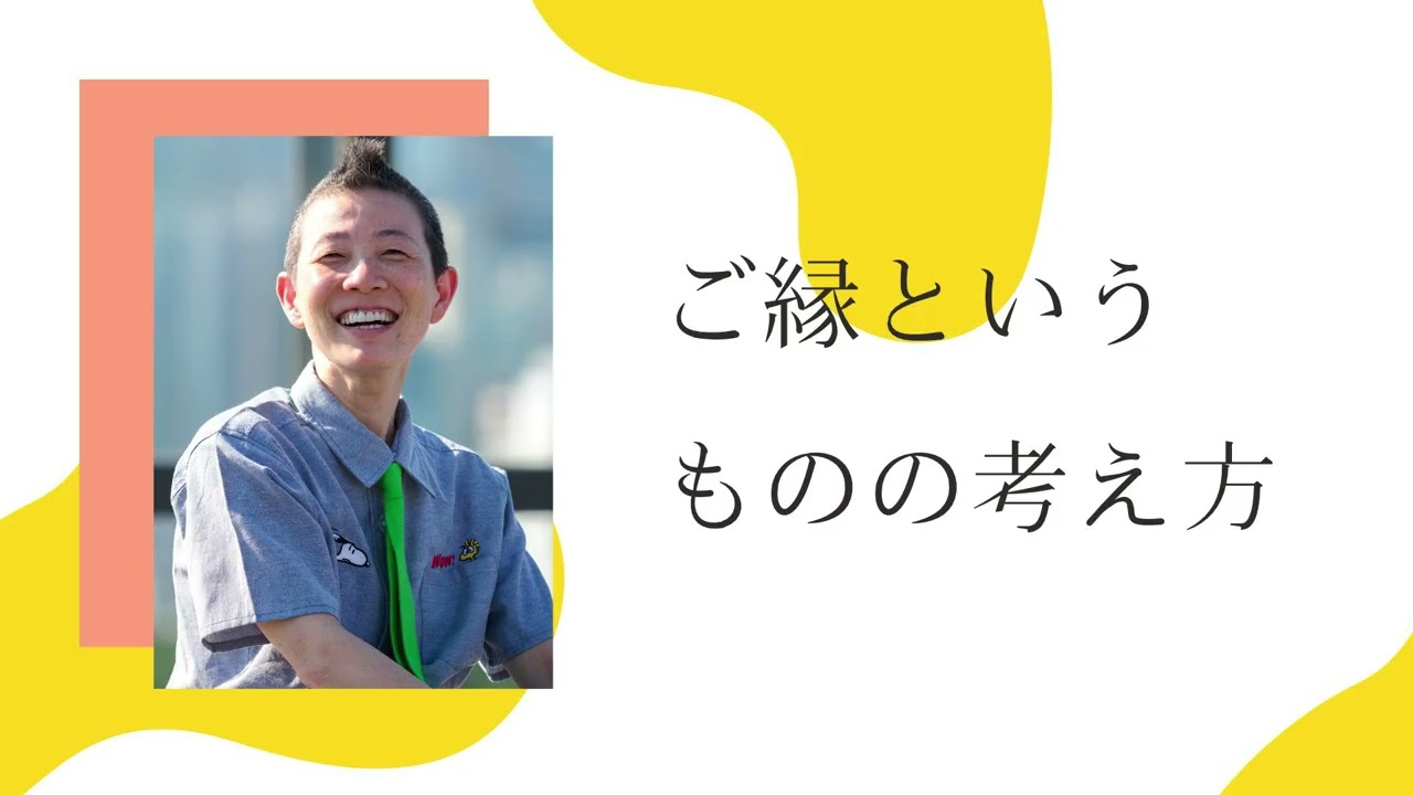【産婦人科医 高尾美穂】ご縁というものの考え方