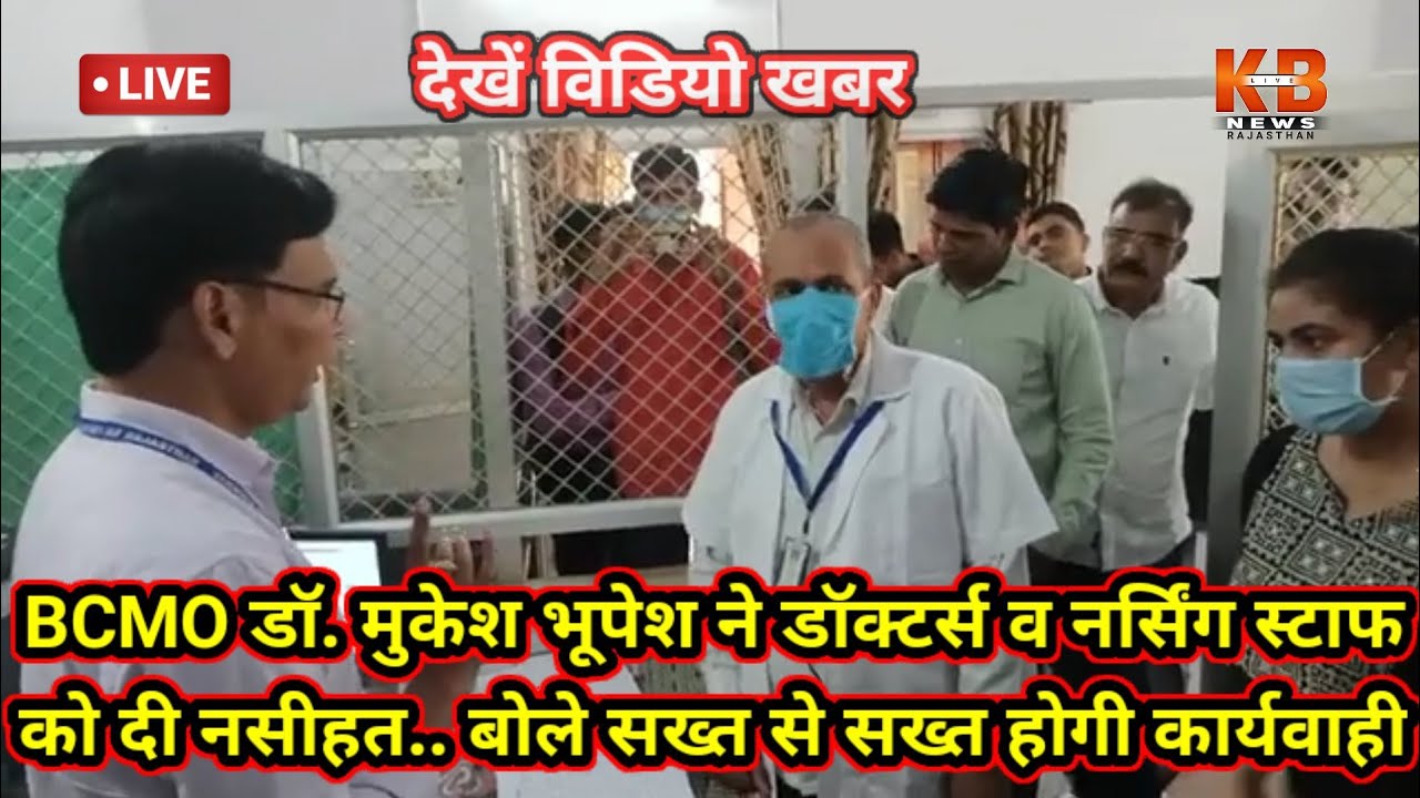 #Jhunjhunu BCMO डॉ.भूपेश ने डॉक्टर्स व नर्सिंग स्टाफ को लगाई फटकार...ऐसा नहीं करने की दी नसीहत...