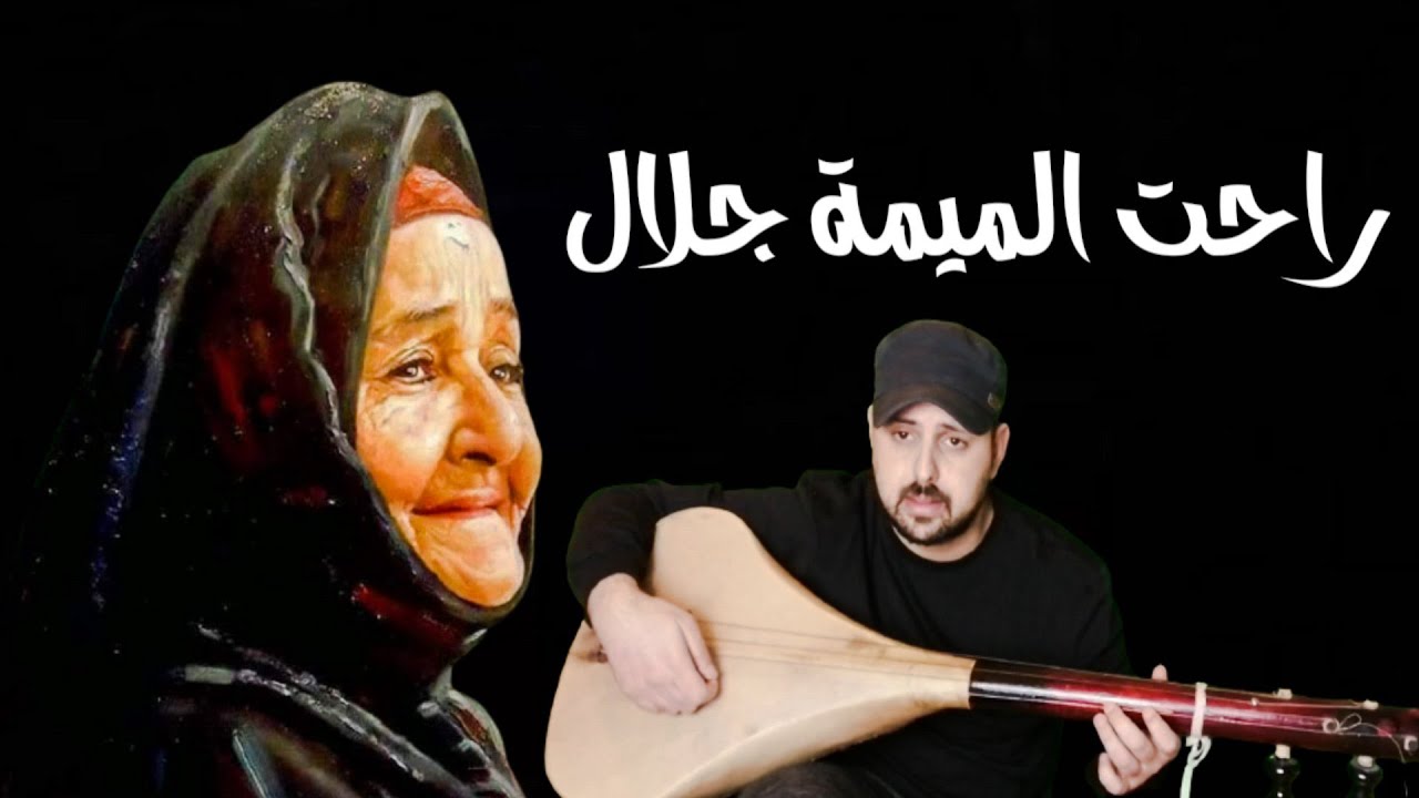 kabir himmi / راحت الميمة جلال