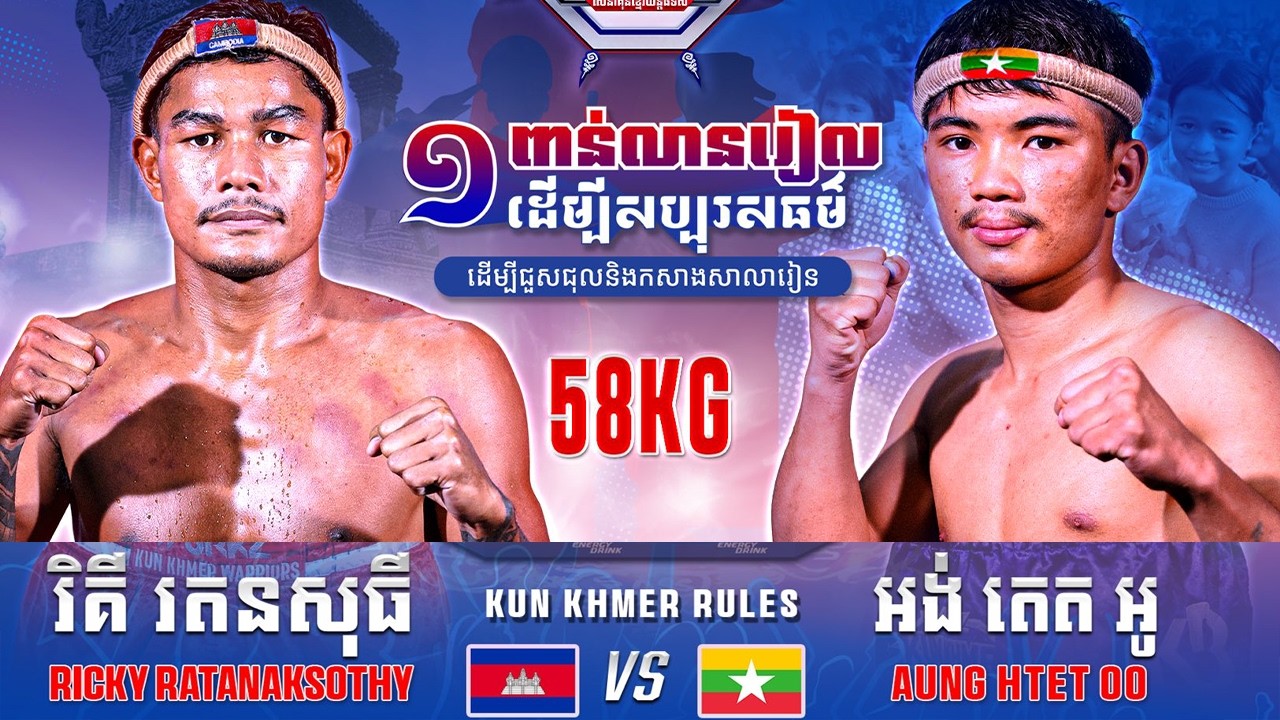 រីគី រតនសុធី 🇰🇭 vs 🇲🇲 អត់​ តេត អូ ថ្ងៃសៅរ៍ ទី២១ ខែកុម្ភៈ ឆ្នាំ២០២៦ WURKZ សេនាគុនខ្មែរយ័ន្ត៨ទិស