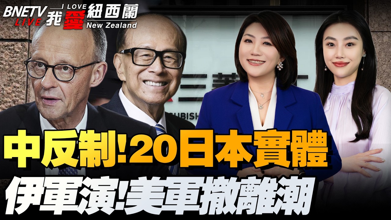 川普超长国情咨文！拟对6产业祭新国安关税！德总理携重磅首次访华！|力阻再军事化！中国列20家日本实体入管制名单|伊朗又军演！美军掀起撤离潮|巴拿马政府强行接管港口#我爱纽西兰